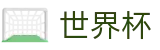 世界杯外围官方旗舰店 - 靠谱的买球网站推荐哪个好